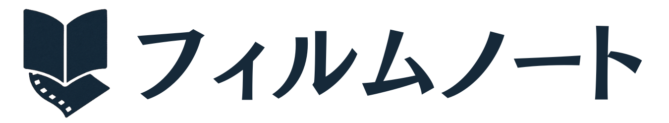 Film Note（フィルムノート）